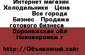 Интернет магазин Холодильники › Цена ­ 150 000 - Все города Бизнес » Продажа готового бизнеса   . Воронежская обл.,Нововоронеж г.